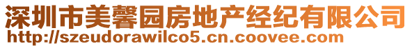 深圳市美馨園房地產(chǎn)經(jīng)紀(jì)有限公司