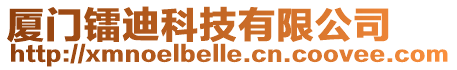 廈門鐳迪科技有限公司