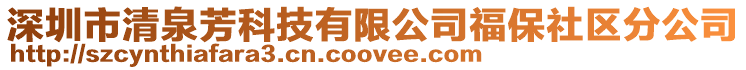 深圳市清泉芳科技有限公司福保社區分公司