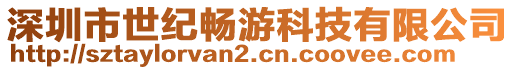 深圳市世紀(jì)暢游科技有限公司