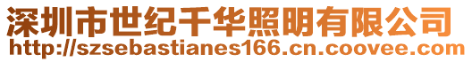 深圳市世紀千華照明有限公司