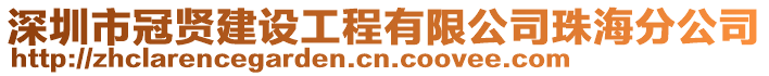 深圳市冠賢建設工程有限公司珠海分公司
