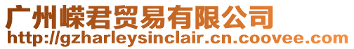 廣州嶸君貿易有限公司