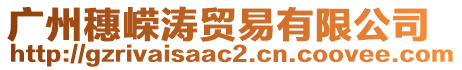 廣州穗嶸濤貿易有限公司