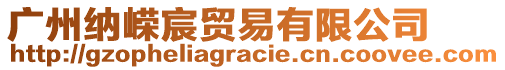 廣州納嶸宸貿(mào)易有限公司