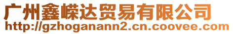 廣州鑫嶸達(dá)貿(mào)易有限公司