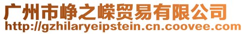 廣州市崢之嶸貿(mào)易有限公司