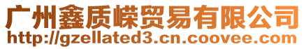 廣州鑫質嶸貿易有限公司