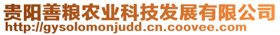 貴陽善糧農業科技發展有限公司