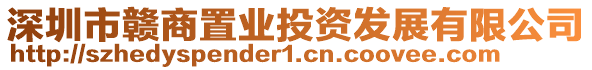 深圳市贛商置業投資發展有限公司