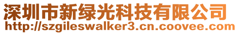 深圳市新綠光科技有限公司