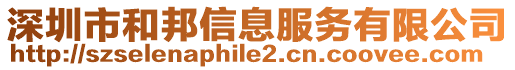 深圳市和邦信息服務(wù)有限公司