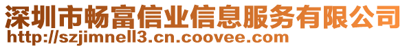 深圳市暢富信業(yè)信息服務(wù)有限公司