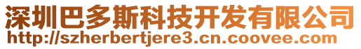 深圳巴多斯科技開(kāi)發(fā)有限公司