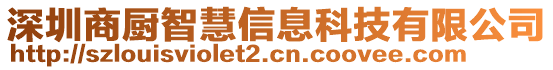 深圳商廚智慧信息科技有限公司