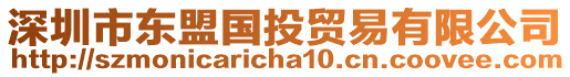 深圳市東盟國(guó)投貿(mào)易有限公司