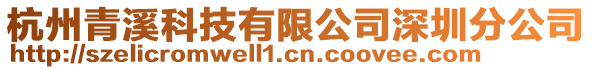 杭州青溪科技有限公司深圳分公司