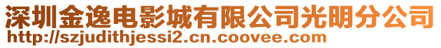 深圳金逸電影城有限公司光明分公司