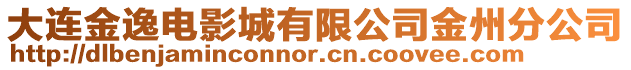 大連金逸電影城有限公司金州分公司