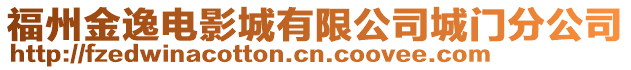 福州金逸電影城有限公司城門分公司