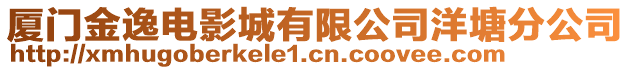 廈門金逸電影城有限公司洋塘分公司