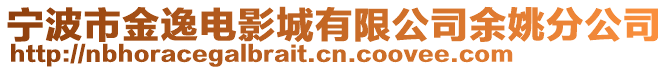 寧波市金逸電影城有限公司余姚分公司