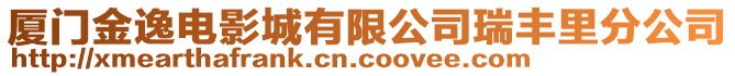 廈門金逸電影城有限公司瑞豐里分公司