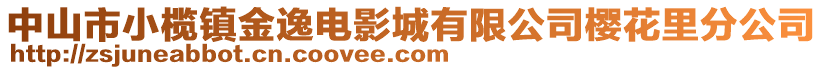 中山市小欖鎮(zhèn)金逸電影城有限公司櫻花里分公司