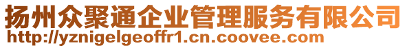 揚(yáng)州眾聚通企業(yè)管理服務(wù)有限公司