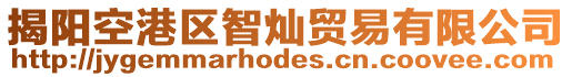 揭陽空港區智燦貿易有限公司