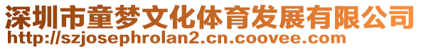 深圳市童夢文化體育發展有限公司