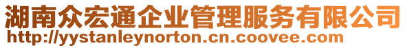 湖南眾宏通企業(yè)管理服務有限公司