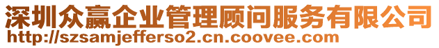 深圳眾贏企業(yè)管理顧問服務(wù)有限公司