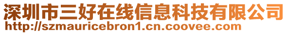 深圳市三好在線信息科技有限公司