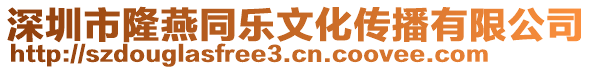 深圳市隆燕同樂(lè)文化傳播有限公司