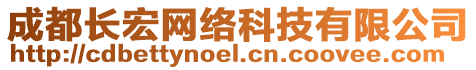 成都長宏網(wǎng)絡(luò)科技有限公司