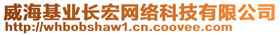 威海基業長宏網絡科技有限公司