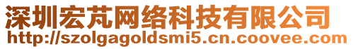 深圳宏芃網絡科技有限公司