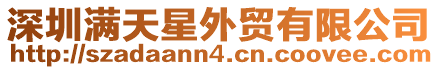 深圳滿(mǎn)天星外貿(mào)有限公司