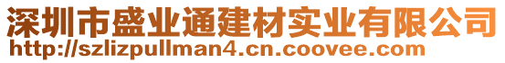 深圳市盛業(yè)通建材實(shí)業(yè)有限公司