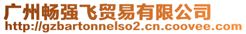 廣州暢強飛貿易有限公司
