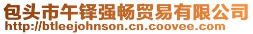包頭市午鐸強(qiáng)暢貿(mào)易有限公司