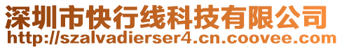 深圳市快行線科技有限公司