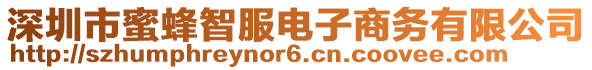 深圳市蜜蜂智服電子商務有限公司