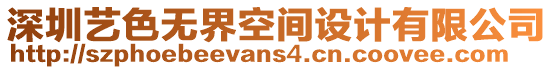 深圳藝色無界空間設計有限公司