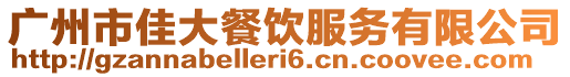 廣州市佳大餐飲服務(wù)有限公司