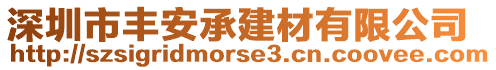 深圳市豐安承建材有限公司