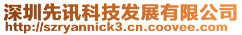 深圳先訊科技發展有限公司