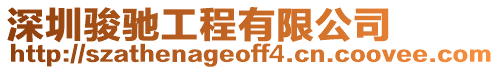 深圳駿馳工程有限公司