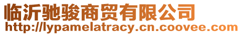臨沂馳駿商貿(mào)有限公司